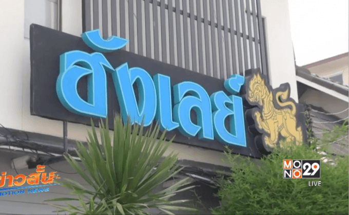 ประกาศขายร้านอ้างถูก ตร.สั่งปิด จ.ชลบุรี