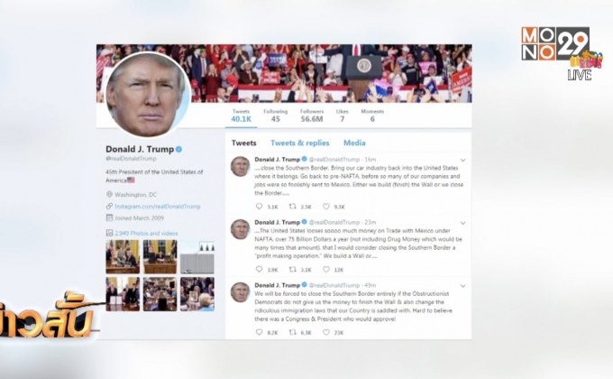 ทรัมป์ขู่ปิดพรมแดนเม็กซิโกหากไม่ได้งบสร้างกำแพง