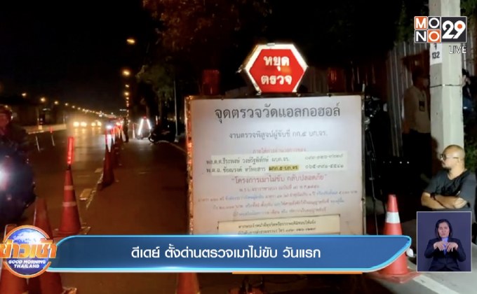 ดีเดย์ ตั้งด่านตรวจเมาไม่ขับ วันแรก