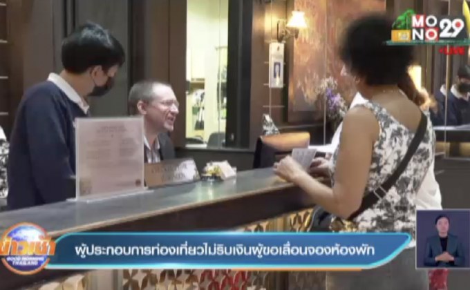 ห่วงสถานการณ์โควิดกระทบท่องเที่ยว