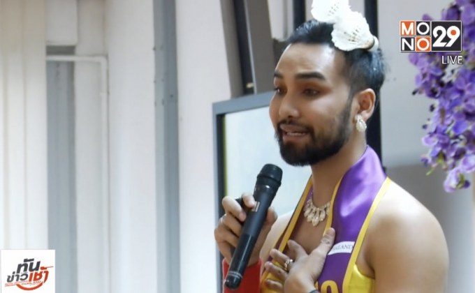 เข้าใจ LGBT ผ่านการประกวด Mr.Gay Thailand