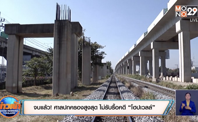 จบแล้ว! ศาลปกครองสูงสุด ไม่รับรื้อคดี “โฮปเวลล์”