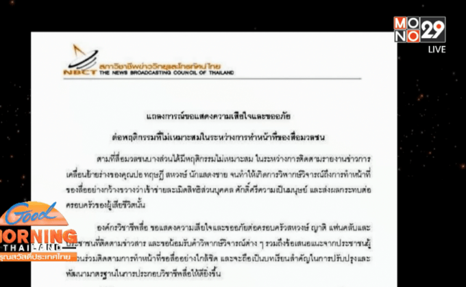 สภาวิชาชีพข่าวฯแถลงขออภัยการทำหน้าที่สื่อ