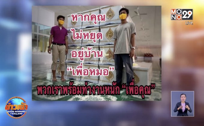 สัปปุรุษหนุ่ม 1,000 ศพ ร่วมรณรงค์ อยู่บ้านเพื่อหมอ