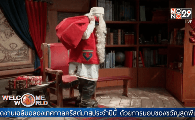 “ซานตา คลอส” เตรียมพร้อมสำหรับวันคริสต์มาส