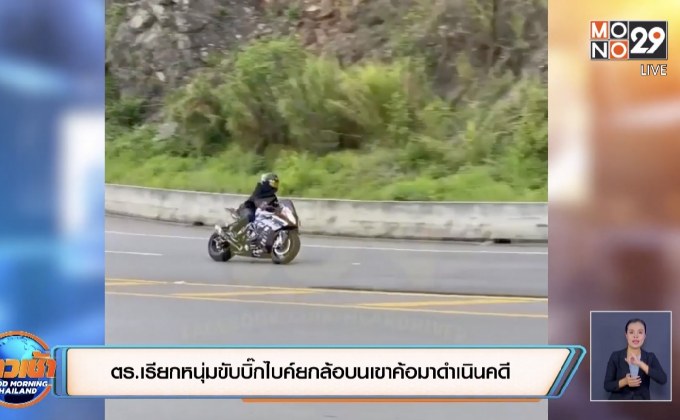 ตร.เรียกหนุ่มขับบิ๊กไบค์ยกล้อบนเขาค้อมาดำเนินคดี