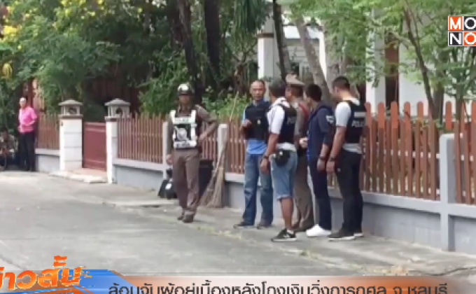 ล้อมจับผู้อยู่เบื้องหลังโกงเงินวิ่งการกุศล จ.ชลบุรี