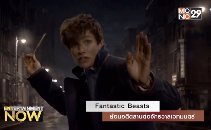 Fantastic Beasts ย้อนอดีตสานต่อจักรวาลเวทมนตร์