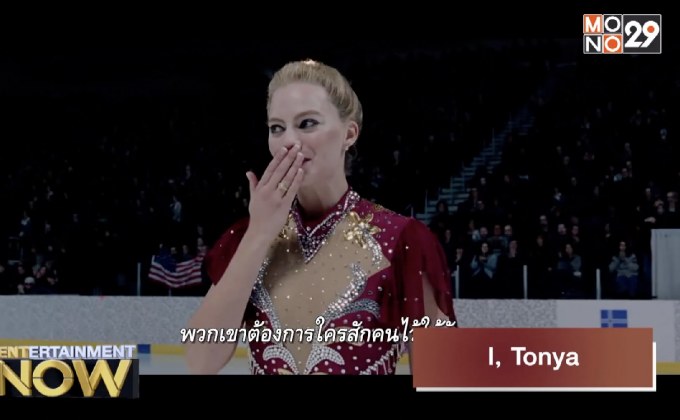 I, Tonya บ้าให้โลกคลั่ง