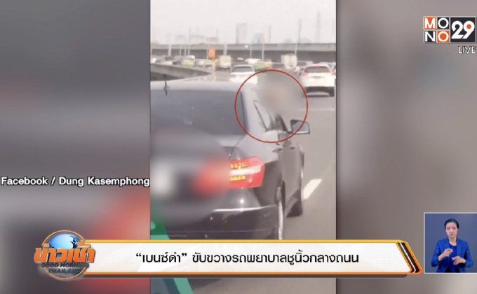 “เบนซ์ดำ” ขับขวางรถพยาบาลชูนิ้วกลางถนน