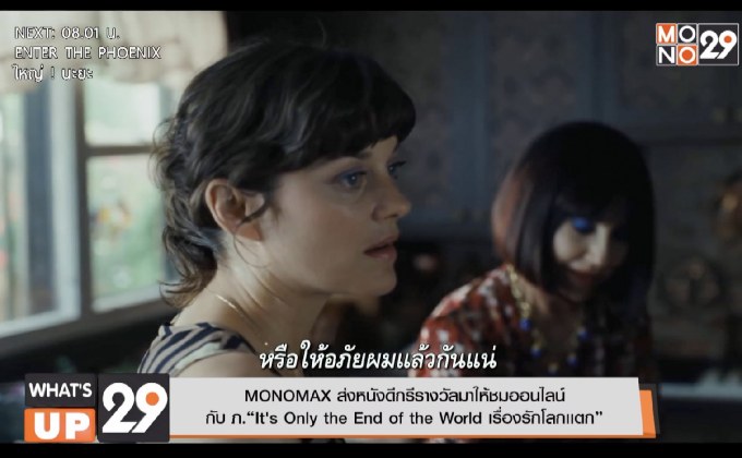 MONOMAX ส่งหนังดีกรีรางวัลมาให้ชมออนไลน์  กับ ภ.“It’s Only the End of the World เรื่องรักโลกเเตก”