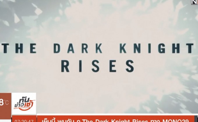 เย็นนี้ พบกับ ภ.The Dark Knight Rises ทาง MONO29