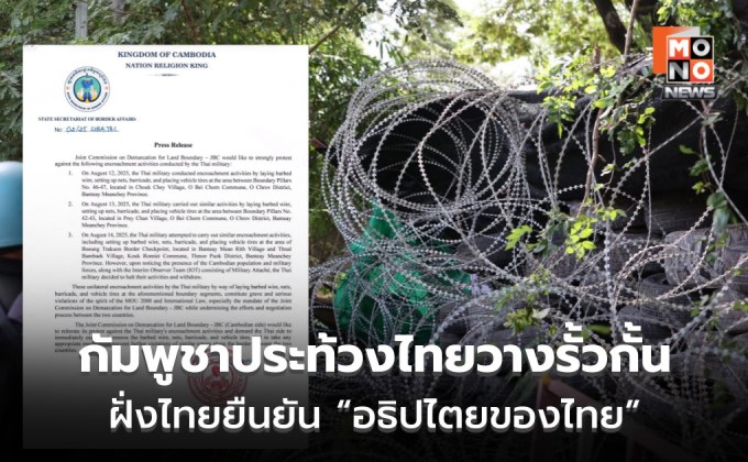 JBC กัมพูชาประท้วงไทย ปมกั้นรั้วลวดหนาม ไทยยืนยัน เป็นอธิปไตยของไทยบนแผ่นดินไทย