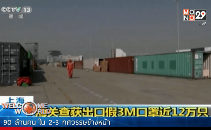 จีนยึดหน้ากากอนามัยปลอมเกือบ 1 ล้านชิ้น
