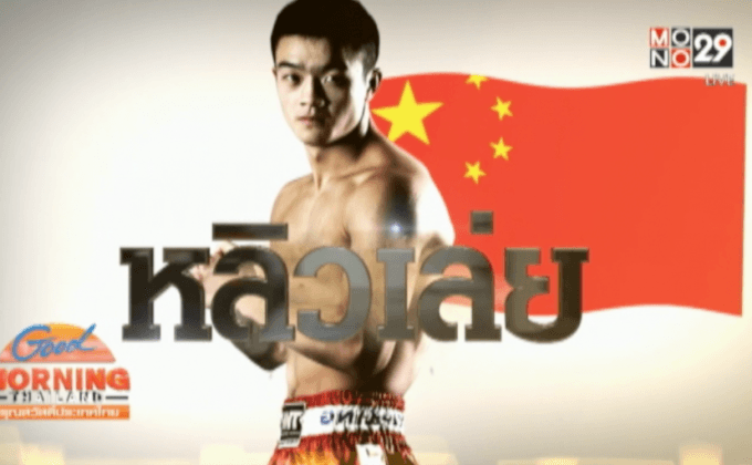 “หลิวเล่ย” มังกรดาวรุ่งแห่ง Top King 2015