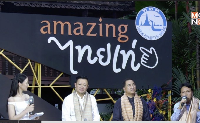 ททท. เปิดตัวแคมเปญโฆษณาสุดยิ่งใหญ่ “amazing ไทยเท่”