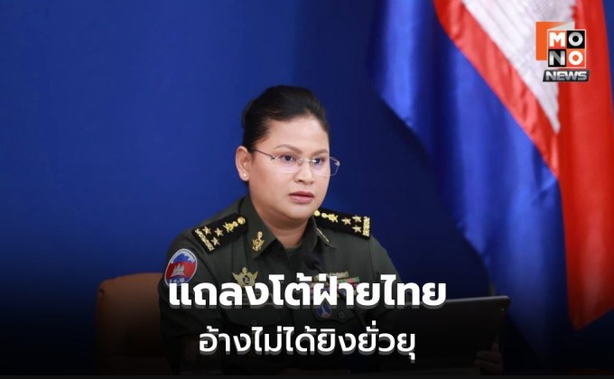 มาลีแถลงโต้! ไทยต่างหากที่ยั่วยุ ไม่ใช่กัมพูชา