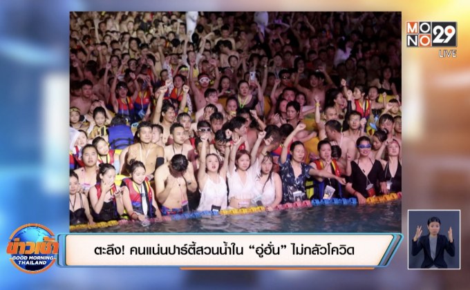 ตะลึง! คนแน่นปาร์ตี้สวนน้ำใน “อู่ฮั่น” ไม่กลัวโควิด