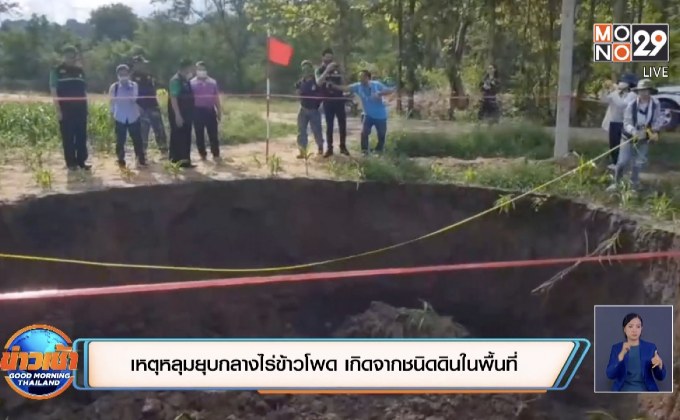 ชี้เหตุหลุมยุบกลางไร่ข้าวโพด เกิดจากชนิดดินในพื้นที่