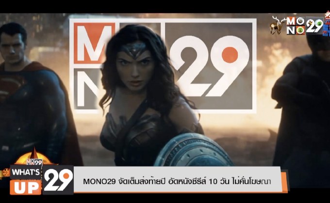 MONO29 จัดเต็มส่งท้ายปี อัดหนังซีรีส์ 10 วัน ไม่คั่นโฆษณา