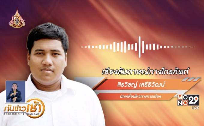 ​จ่านิวยันกลับมาเคลื่อนไหวการเมืองหลังหายดี