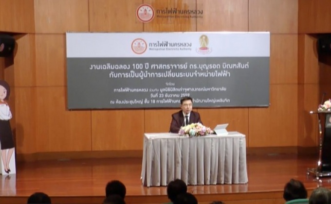 กฟน. ร่วมจัดงานรำลึก 100ปี ศ.ดร. บุญรอด บิณฑสันต์ พร้อมอภิปราย “กฟน. ผู้นำการเปลี่ยนระบบจำหน่ายไฟฟ้า”