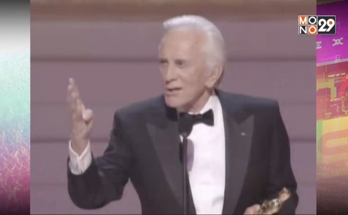 อำลาตำนานฮอลลีวูด เคิร์ก ดักลาส