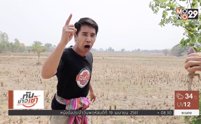 เจษฎาพาลุย : ล่ากะปอมทำเมนูเปิบพิสดาร จ.มหาสารคาม