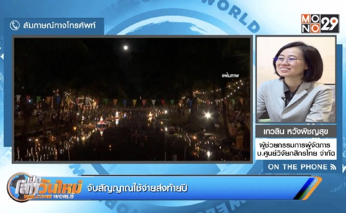 จับสัญญาณใช้จ่ายส่งท้ายปี