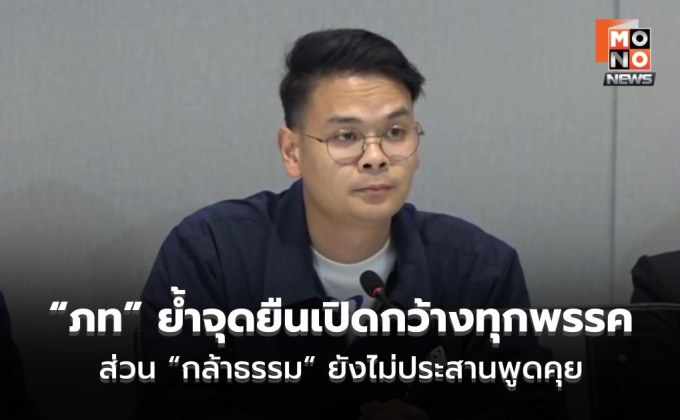 “ภูมิใจไทย” ย้ำจุดยืนเปิดกว้างทุกพรรค – “กล้าธรรม” ยังไม่ประสานพูดคุย