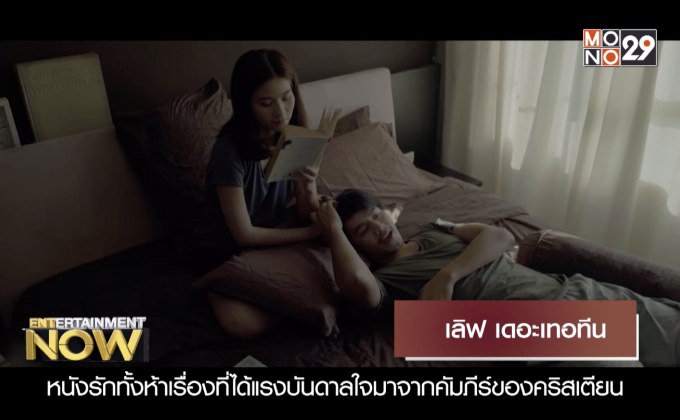 Movie Review : เลิฟ เดอะเทอทีน