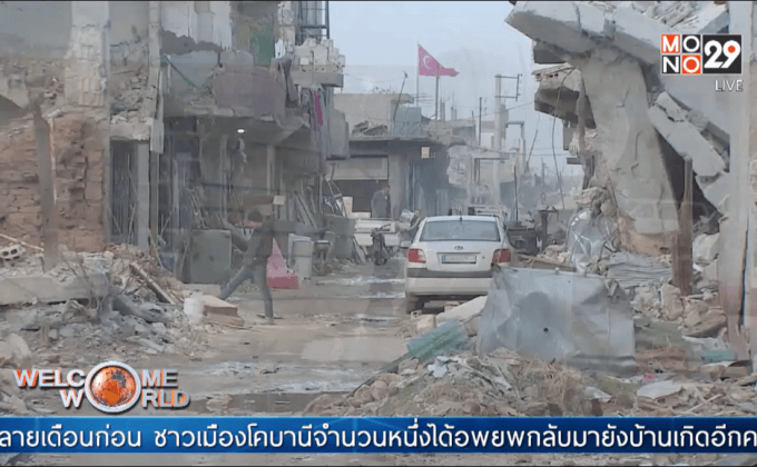 ชาวซีเรียพยายามสร้างเมืองโคบานีขึ้นใหม่