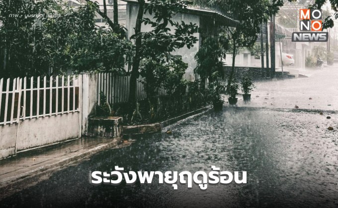สภาพอากาศวันนี้ มีพายุฤดูร้อน ระวังลมกระโชกแรง ลูกเห็บตก