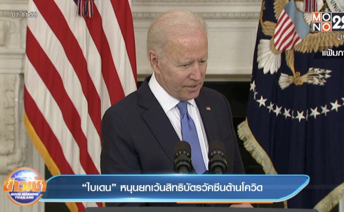 “ไบเดน” หนุนยกเว้นสิทธิบัตรวัคซีนต้านโควิด