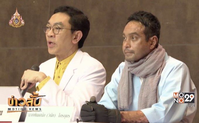 แพทย์แถลง  “วินัย ไกรบุตร” ป่วยโรคตุ่มน้ำพอง