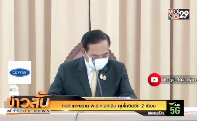 ศบค.เคาะขยาย พ.ร.ก.ฉุกเฉิน คุมโควิดอีก 2 เดือน