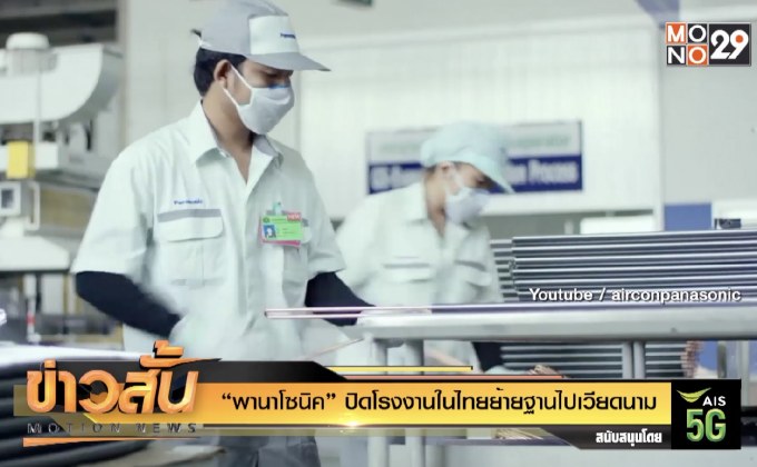 “พานาโซนิค” ปิดโรงงานในไทย ย้ายฐานไปเวียดนาม