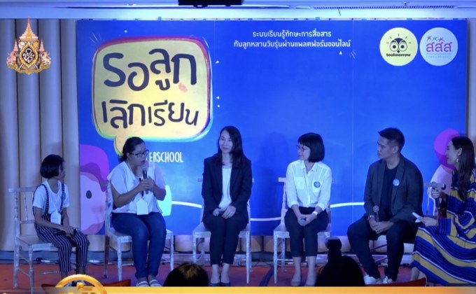 สสส.เปิดตัวรายการออนไลน์ “รอลูกเลิกเรียน”