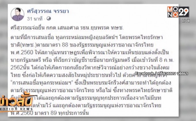 “ศรีสุวรรณ” เตรียมยื่น กกต.เสนอศาล รธน.ยุบพรรค ทษช.