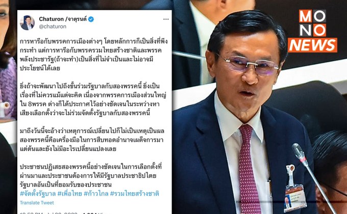 “จาตุรนต์” ชี้ “เพื่อไทย” ร่วมรัฐบาลกับ “รทสช.-พปชร.” อาจไร้ประโยชน์ – ปชช.ยากยอมรับ