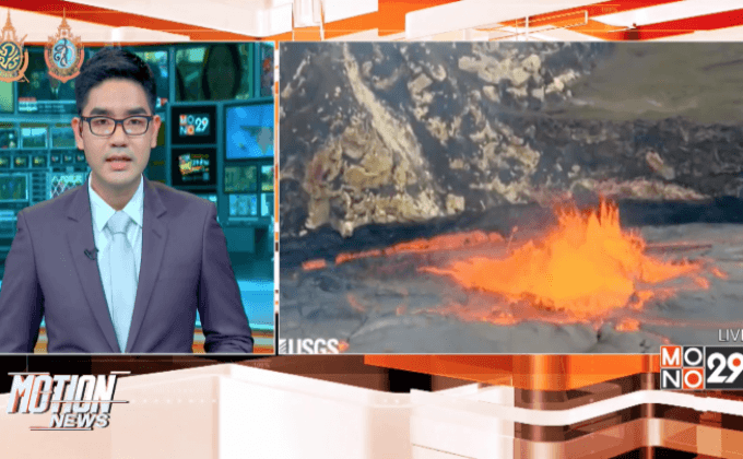 ฮาวายเฝ้าระวังลาวาบนปล่องภูเขาไฟ “คิลาเว”