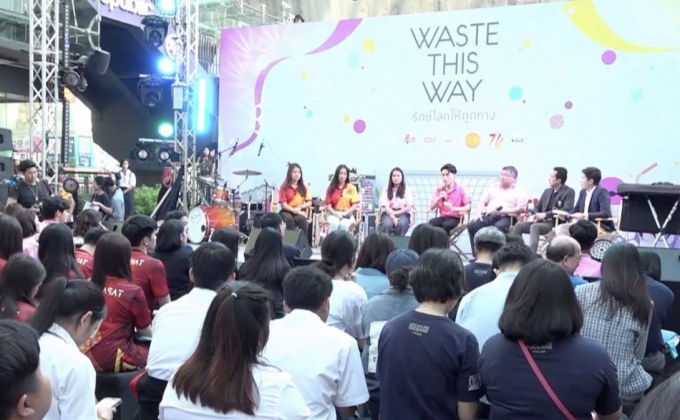 แคมเปญ Waste This Way