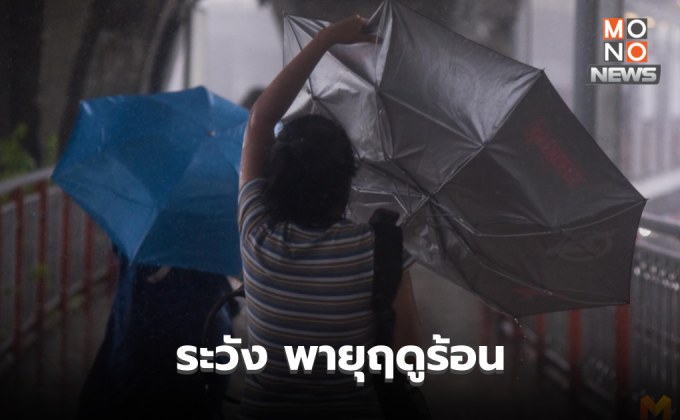 สภาพอากาศวันนี้ ระวังพายุฝนฟ้าคะนอง ลมกระโชก ลูกเห็บ-ฟ้าผ่าบางพื้นที่