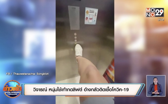 โซเชียลสับเละ หนุ่มใช้เท้ากดลิฟต์ อ้างกลัวติดเชื้อโควิค-19