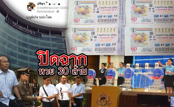 ปิดฉากหวย 30 ล้าน