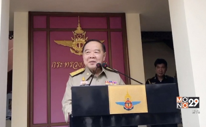 “พล.อ.ประวิตร”ระบุคืบหน้าคดีระเบิดรพ.พระมงกุฏฯ