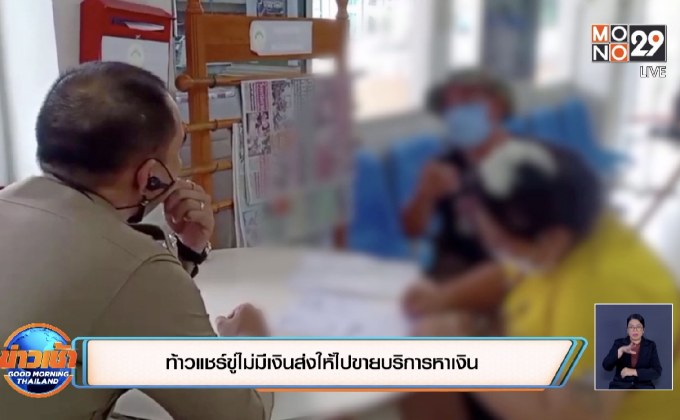 ท้าวแชร์ขู่ไม่มีเงินส่งให้ไปขายบริการหาเงิน