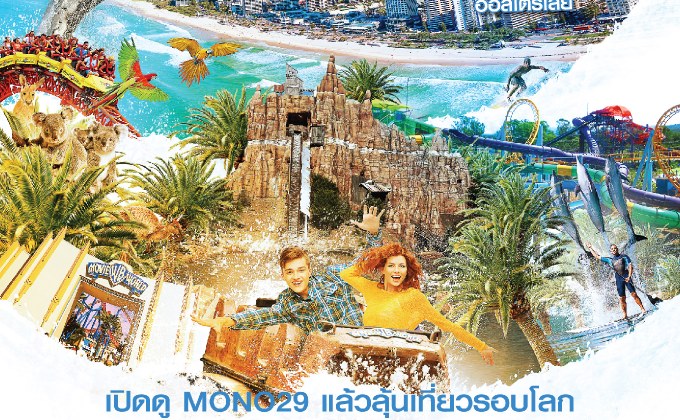 กิจกรรม “MONO29 WORLD TRIP 2018 : Gold Coast Australia”