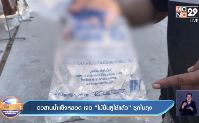 อวสานน้ำแข็งหลอด  เจอ ”ไม้ปั่นหูใช้แล้ว”ซุกในถุง