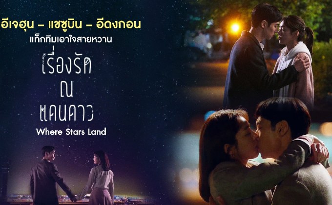 อีเจฮุน – แชซูบิน – อีดงกอน แท็กทีมเอาใจสายหวาน “เรื่องรัก ณ แดนดาว Where Stars Land” ทางช่อง MONO29